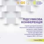 Підсумкова конференція НДІ НУФВСУ за результатами виконання науково-дослідних робіт у 2019 році