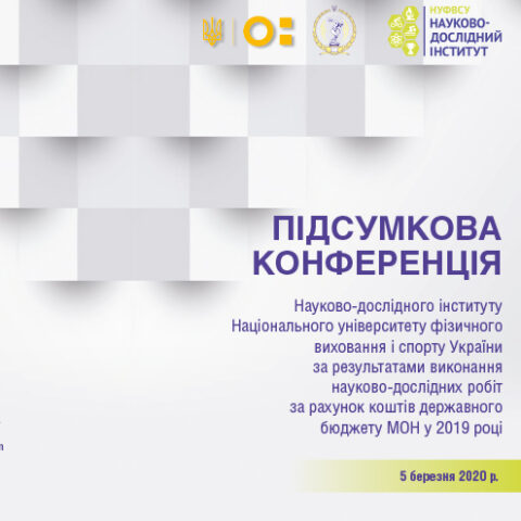 Підсумкова конференція НДІ НУФВСУ за результатами виконання науково-дослідних робіт у 2019 році