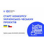Стартував конкурс українсько-чеських науково-дослідних проєктів на 2012-2022 роки