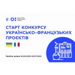 Старт конкурсу українсько-французьких проєктів